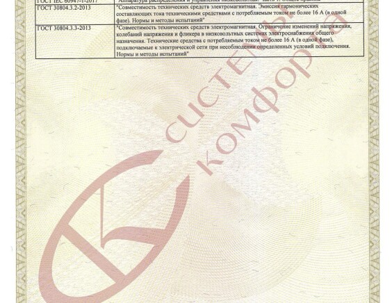 Сертификаты компании Системы Комфорта