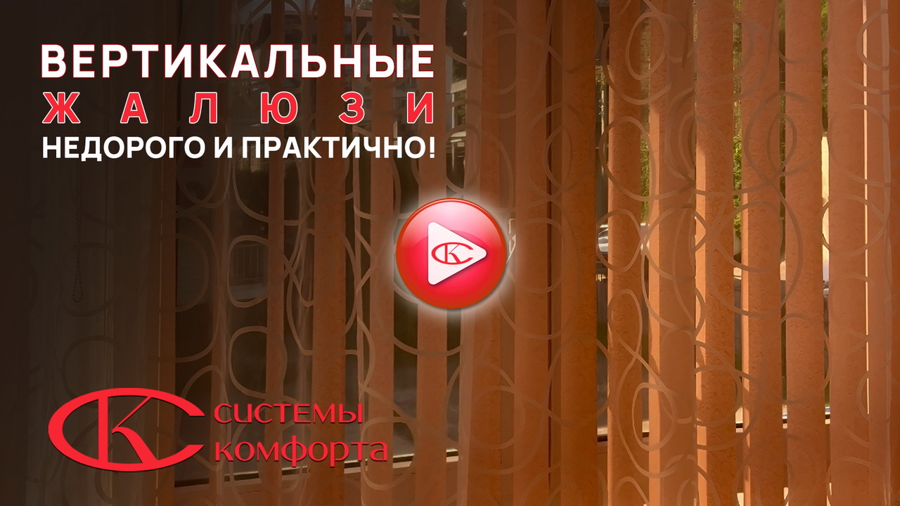 Видео вертикальные жалюзи
