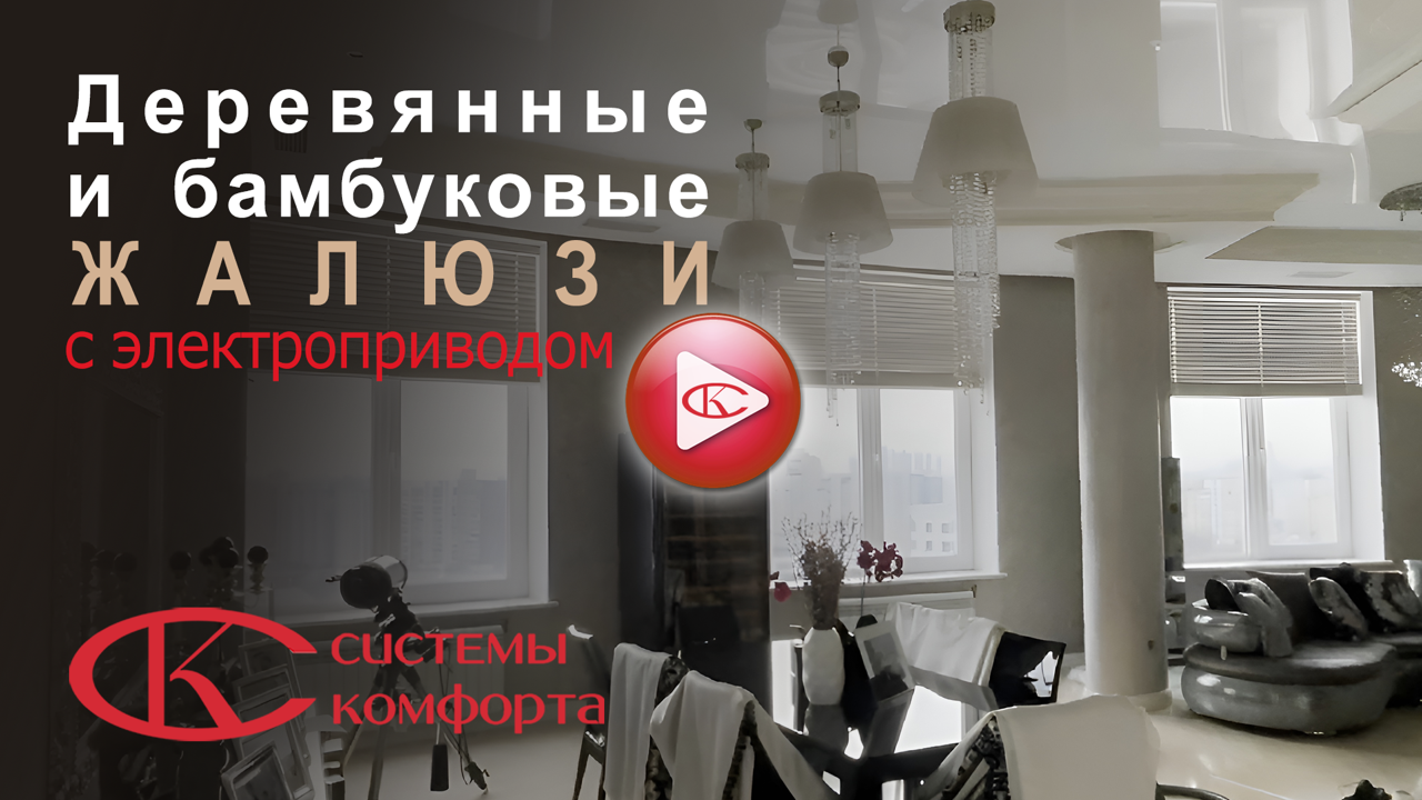 Видео деревянные жалюзи с электроприводом