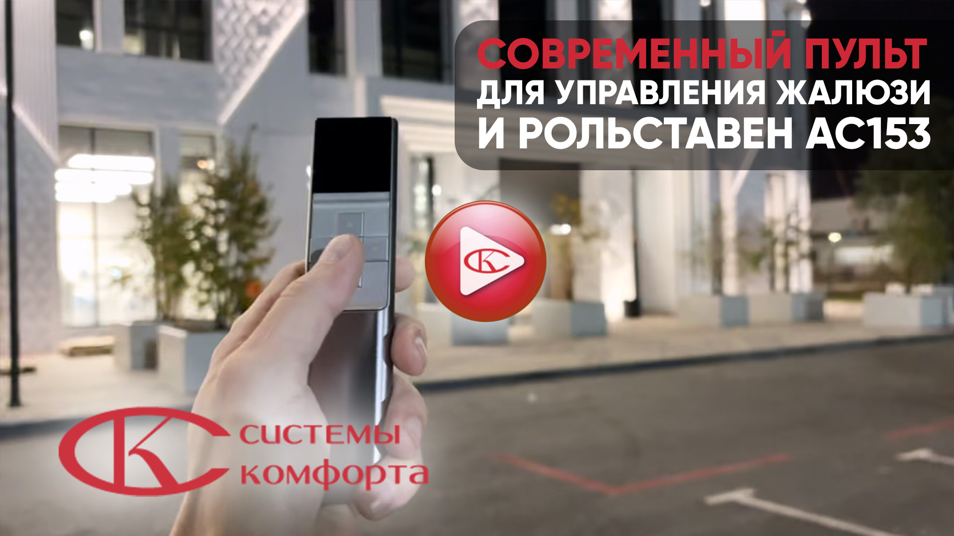 Видео современный пульт для управления жалюзи